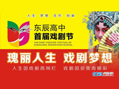 四川在線：東辰教育閃耀時(shí)代創(chuàng)新理念，東辰高中刮起校園藝術(shù)旋風(fēng)