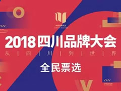 【川字號(hào)】中壩醬油持續(xù)“霸榜” 四川品牌大會(huì)等你來(lái)評(píng)