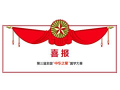 東辰高中·第三屆全國“中華之星”國學大賽喜報