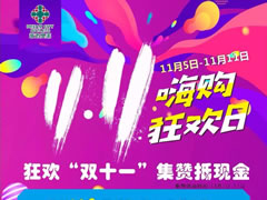 嗨購攻略 | 無需PK能量，集贊就送送送的福利你要不要？