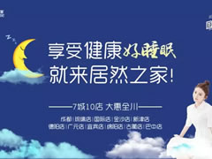 福利|居然國際睡眠節(jié)，解決你的睡眠困擾，許你一夜好眠！好睡眠，來居然！