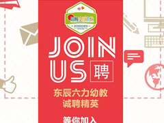 誠聘精英 | 東辰六力幼教“職”得你自豪！
