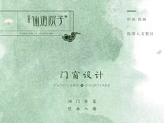 門窗設(shè)計(jì)——洞門花窗，引畫入墻