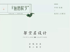 架空層設(shè)計(jì)——全能社區(qū)，第二客廳