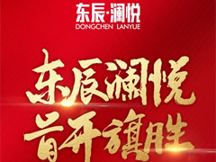 東辰·瀾悅|耀世開盤，首開旗勝！精工品質(zhì)，熱銷全城！