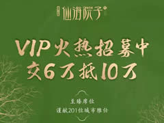 東辰·仙海院子VIP火熱招募中！交6萬抵10萬，院子不多，機(jī)會(huì)稍縱即逝！