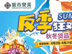 城市奧萊幫你省錢！反季風(fēng)暴1折起！還有水槍大戰(zhàn)，酷爽來襲！
