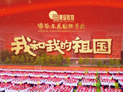 超燃！東辰師生快閃MV，共唱「我和我的祖國(guó)」