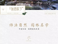 國(guó)風(fēng)雅韻，一園精粹，打造你向往的院居生活