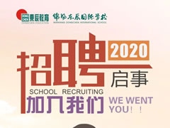 【招聘】綿陽東辰國(guó)際學(xué)校2020年招聘啟事