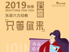 招聘 | 在東辰六力幼教，做您喜歡做的事
