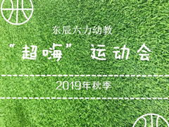 超“嗨”運(yùn)動(dòng)會(huì)系列報(bào)道① | 奔跑吧！東辰六力寶貝