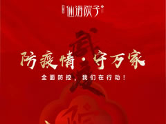 防疫情，守萬(wàn)家|全面防控，我們?cè)谛袆?dòng)！