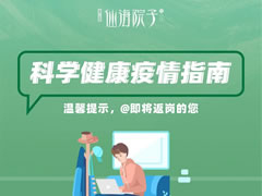 仙海院子科學(xué)疫情防控指南，@即將返崗的您