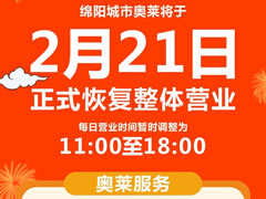感恩等待 | 春暖花開，等你歸“萊”！東辰九宜城·城市奧萊恢復(fù)營業(yè)時間通知