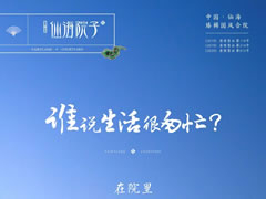 誰說生活很匆忙？在院里，度假與生活自洽自如