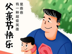 東辰六力幼教 | 我的爸爸天天在忙啥？