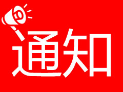 關(guān)于召開(kāi)臨時(shí)股東大會(huì)的通知