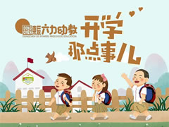 東辰開(kāi)學(xué)季 | 寶貝，你開(kāi)學(xué)的樣子真可愛(ài)！