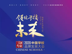 【必點(diǎn)】領(lǐng)跑學(xué)校未來(lái) | 2020中國(guó)學(xué)校品牌發(fā)展大會(huì)電子會(huì)議手冊(cè)