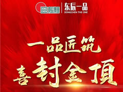 工程質(zhì)量決定樓盤(pán)品質(zhì)-綿陽(yáng)梓潼?東辰一品等你來(lái)驗(yàn)…