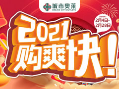 城市奧萊 | 春節(jié)購新衣攻略已出爐，快來打響時(shí)髦第一仗~