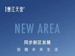 壹江天璽 | 同步新區發(fā)展，前瞻未來(lái)生活