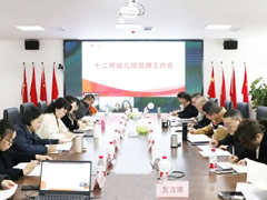 以?xún)?yōu)質(zhì)保教服務(wù)塑造辦園品牌 | 東辰六力幼教十二月幼兒園管理工作會(huì )