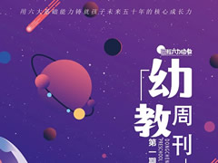 東辰幼教周刊 | 培養全面發(fā)展的未來(lái)之星