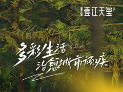 壹江天璽 | 用多彩生活，治愈城市現代化頑疾