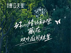 壹江天璽 | 好心情的秘密，就藏在雙中庭園林里