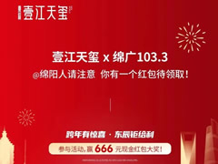 壹江天璽 | @綿陽(yáng)人請注意，你有一個(gè)紅包待領(lǐng)??！