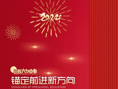 年度“十大” | 奔赴高質(zhì)量的“東辰學(xué)前號”，起航！