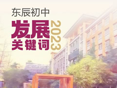 東辰初中2023發(fā)展關(guān)鍵詞，十“五”建設擘畫(huà)新藍圖