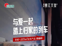 壹江天璽 | 與愛(ài)一起，踏上歸家的列車(chē)