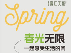 壹江天璽 | 春光無(wú)限，一起感受生活的閑