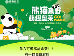 城市奧萊|前方可愛(ài)高能來(lái)襲，五一看“熊貓”就到奧萊~