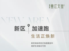 壹江天璽 | 新區加速跑，生活正煥新