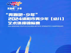 直擊2024藝術(shù)體操錦標賽 | 這是東辰萌娃的綻放時(shí)刻