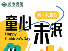 城市奧萊|懷夢(mèng)童心，快萊潮這看！