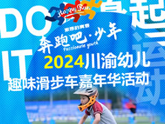 超萌~超燃 | 東辰萌娃在“2024川渝幼兒趣味滑步車(chē)嘉年華”活動(dòng)中喜獲11個(gè)一等獎