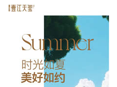 時(shí)光如夏 美好如約 | 壹江天璽6月生活家書(shū)
