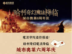 城市奧萊|呼叫哈迷~魔法降臨，城市奧萊六周年慶活動(dòng)來(lái)襲！