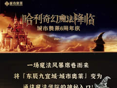 城市奧萊|六周年沉浸式魔幻體驗！一起穿越到魔法世界！