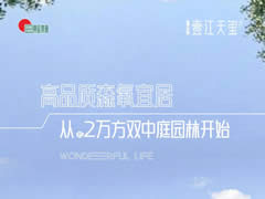 壹江天璽 | 高品質(zhì)森氧宜居，從約2萬(wàn)方雙中庭園林開(kāi)始