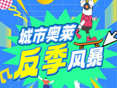 城市奧萊| 反季風(fēng)暴突降！低至59元起！就是這么任性!