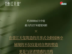 壹江天璽 | 全齡共享生態(tài)園林，讓美好生活觸手可及