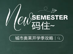 城市奧萊|在線(xiàn)尋找天命人？治愈開(kāi)學(xué)綜合癥～