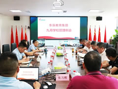 加強常規管理 夯實(shí)發(fā)展基礎 丨東辰教育集團9月管理例會(huì )