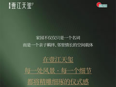 壹江天璽 | 詩(shī)意造景，邂逅都會(huì )度假公園式生活